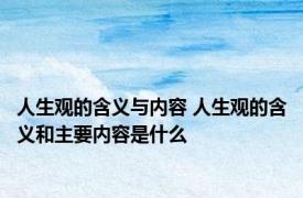 人生观的含义与内容 人生观的含义和主要内容是什么