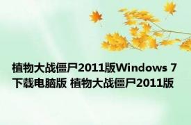 植物大战僵尸2011版Windows 7下载电脑版 植物大战僵尸2011版 