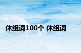 休组词100个 休组词 