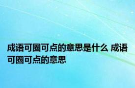 成语可圈可点的意思是什么 成语可圈可点的意思