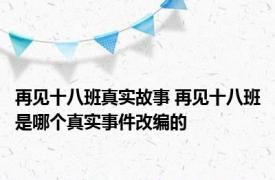 再见十八班真实故事 再见十八班是哪个真实事件改编的