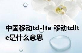 中国移动td-lte 移动tdlte是什么意思