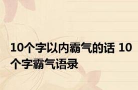 10个字以内霸气的话 10个字霸气语录