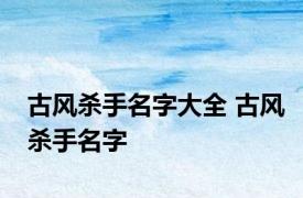 古风杀手名字大全 古风杀手名字