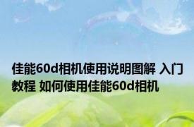 佳能60d相机使用说明图解 入门教程 如何使用佳能60d相机