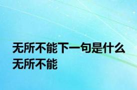 无所不能下一句是什么 无所不能 