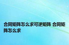 合同矩阵怎么求可逆矩阵 合同矩阵怎么求