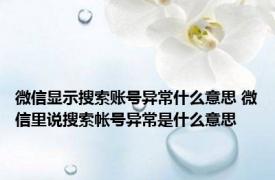 微信显示搜索账号异常什么意思 微信里说搜索帐号异常是什么意思