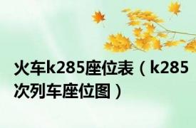 火车k285座位表（k285次列车座位图）