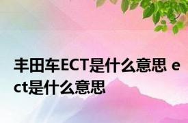 丰田车ECT是什么意思 ect是什么意思