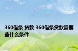 360借条 贷款 360借条贷款需要些什么条件