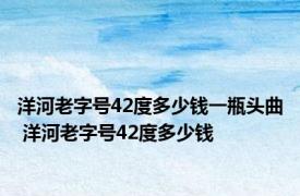 洋河老字号42度多少钱一瓶头曲 洋河老字号42度多少钱 