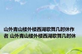 山外青山楼外楼西湖歌舞几时休作者 山外青山楼外楼西湖歌舞几时休 