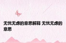 无忧无虑的意思解释 无忧无虑的意思 