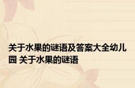 关于水果的谜语及答案大全幼儿园 关于水果的谜语 