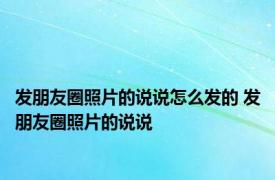 发朋友圈照片的说说怎么发的 发朋友圈照片的说说