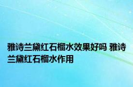 雅诗兰黛红石榴水效果好吗 雅诗兰黛红石榴水作用