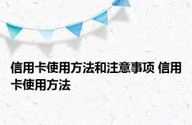 信用卡使用方法和注意事项 信用卡使用方法