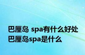 巴厘岛 spa有什么好处 巴厘岛spa是什么