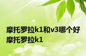 摩托罗拉k1和v3哪个好 摩托罗拉k1 