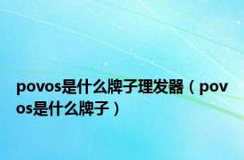 povos是什么牌子理发器（povos是什么牌子）