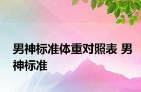 男神标准体重对照表 男神标准 