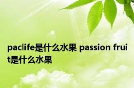 paclife是什么水果 passion fruit是什么水果