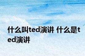 什么叫ted演讲 什么是ted演讲