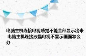 电脑主机连接电视感觉不能全部显示出来 电脑主机连接液晶电视不显示画面怎么办