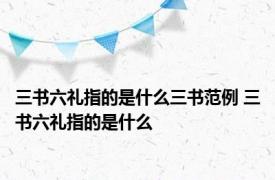 三书六礼指的是什么三书范例 三书六礼指的是什么 