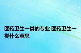 医药卫生一类的专业 医药卫生一类什么意思