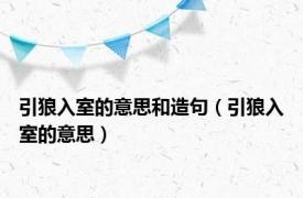 引狼入室的意思和造句（引狼入室的意思）