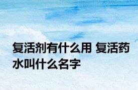 复活剂有什么用 复活药水叫什么名字