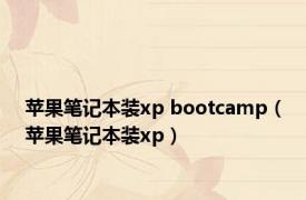 苹果笔记本装xp bootcamp（苹果笔记本装xp）