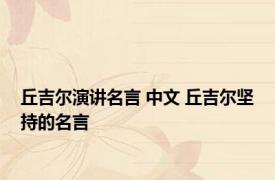 丘吉尔演讲名言 中文 丘吉尔坚持的名言