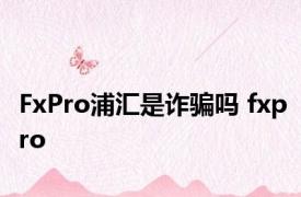 FxPro浦汇是诈骗吗 fxpro 