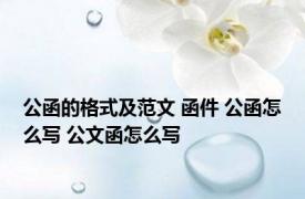 公函的格式及范文 函件 公函怎么写 公文函怎么写