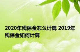 2020年残保金怎么计算 2019年残保金如何计算 