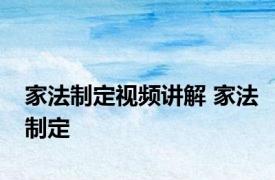 家法制定视频讲解 家法制定 