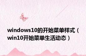 windows10的开始菜单样式（win10开始菜单生活动态）