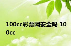 100cc彩票网安全吗 100cc 