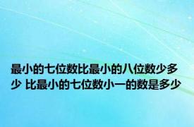 最小的七位数比最小的八位数少多少 比最小的七位数小一的数是多少