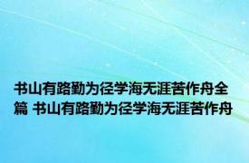 书山有路勤为径学海无涯苦作舟全篇 书山有路勤为径学海无涯苦作舟