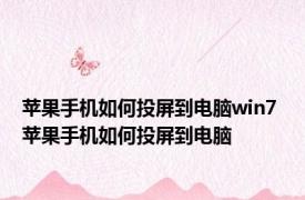 苹果手机如何投屏到电脑win7 苹果手机如何投屏到电脑 