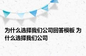 为什么选择我们公司回答模板 为什么选择我们公司 