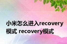 小米怎么进入recovery模式 recovery模式 