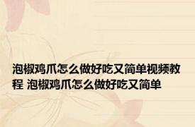 泡椒鸡爪怎么做好吃又简单视频教程 泡椒鸡爪怎么做好吃又简单 