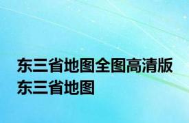 东三省地图全图高清版 东三省地图 