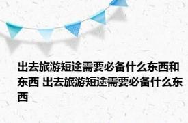 出去旅游短途需要必备什么东西和东西 出去旅游短途需要必备什么东西