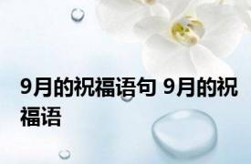 9月的祝福语句 9月的祝福语